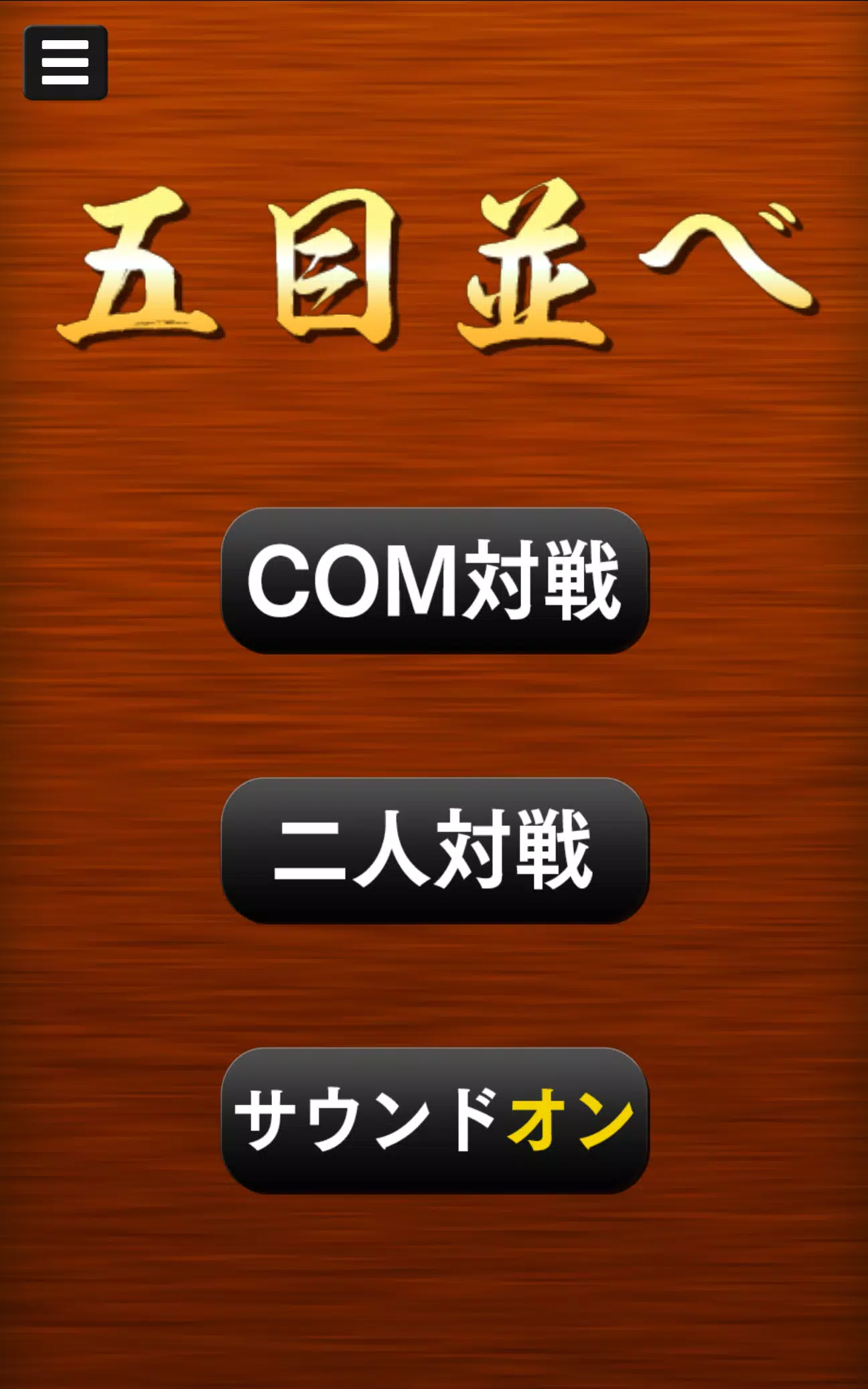 五目並べ Скриншот 0