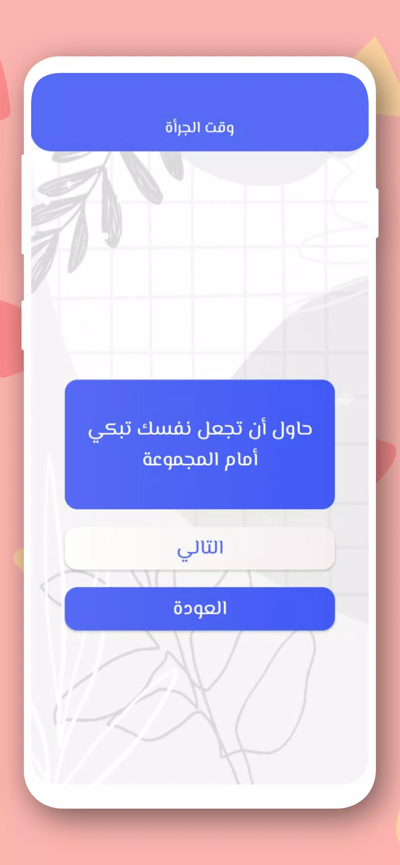 صراحة أم جرأة بدون نت स्क्रीनशॉट 2