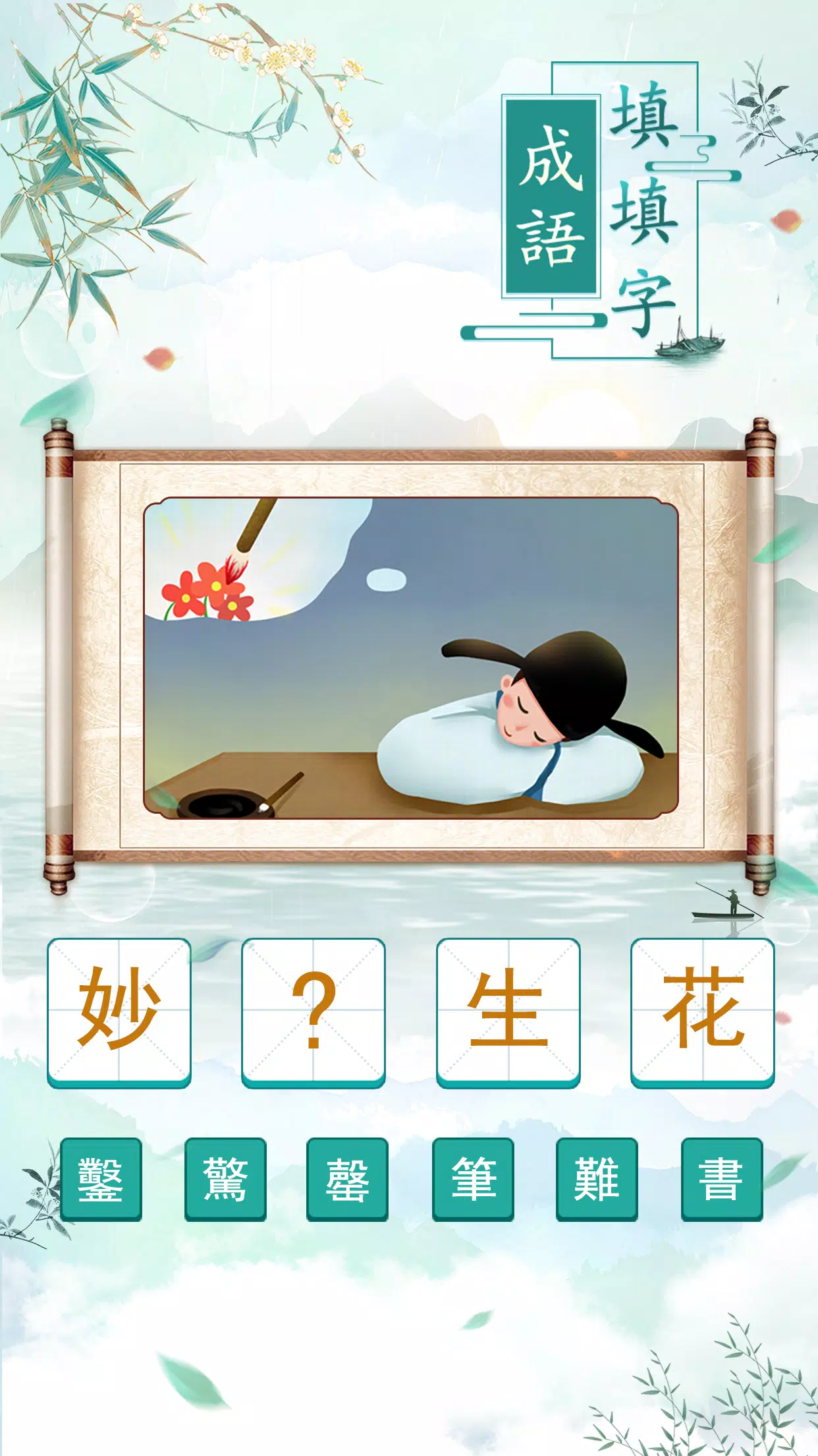 成語填填字 Ảnh chụp màn hình 1