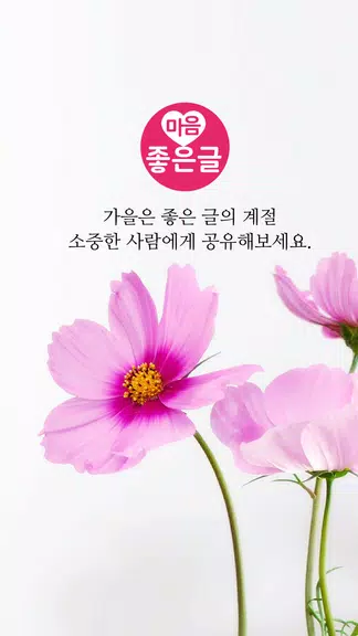 마음 좋은글 - 좋은 글귀, 좋은글 모음, 명언 모음 スクリーンショット 0