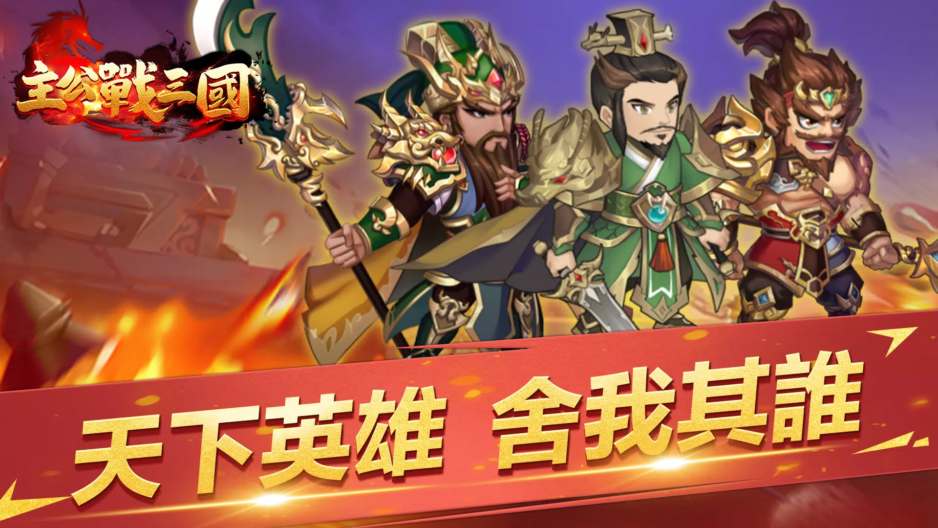 主公戰三國 Capture d'écran 0