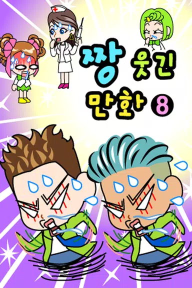 ちゃんばくしょうマンガ8 スクリーンショット 0