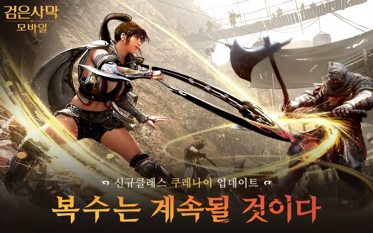 검은사막 모바일 螢幕截圖 0