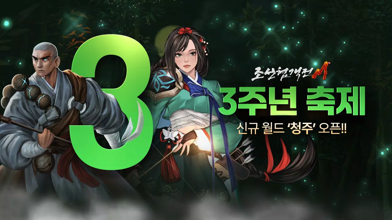 조선협객전M Capture d'écran 0