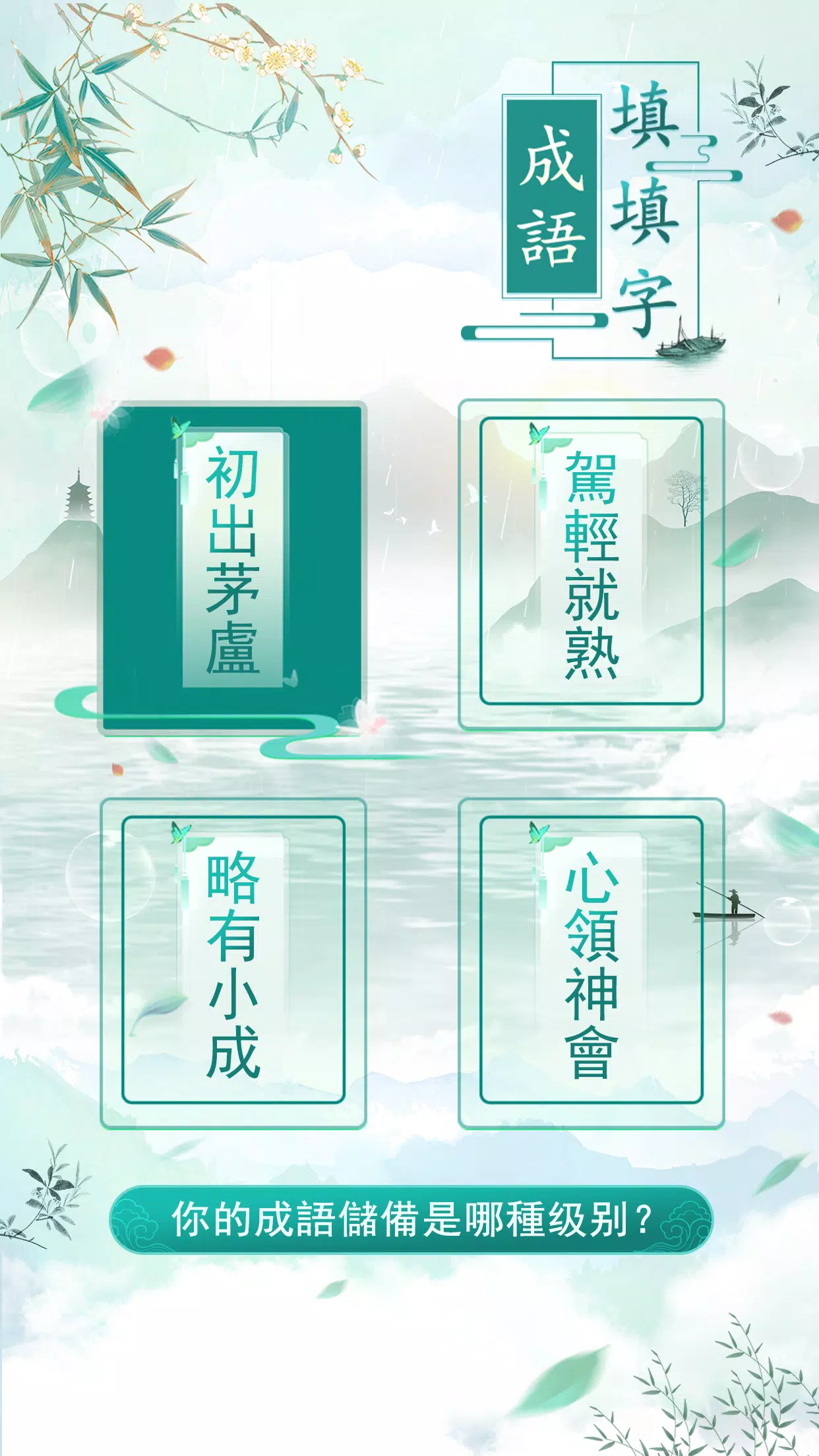 成語填填字 Ảnh chụp màn hình 3