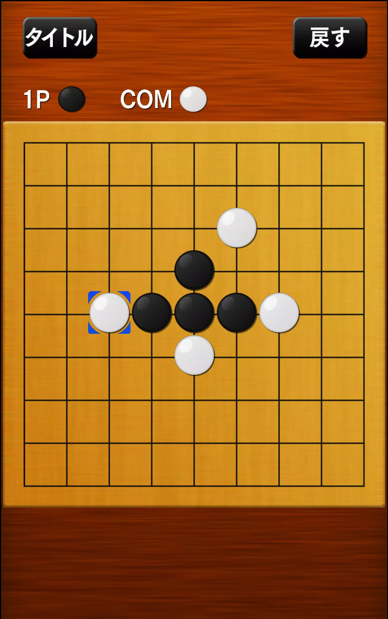 五目並べ Скриншот 2