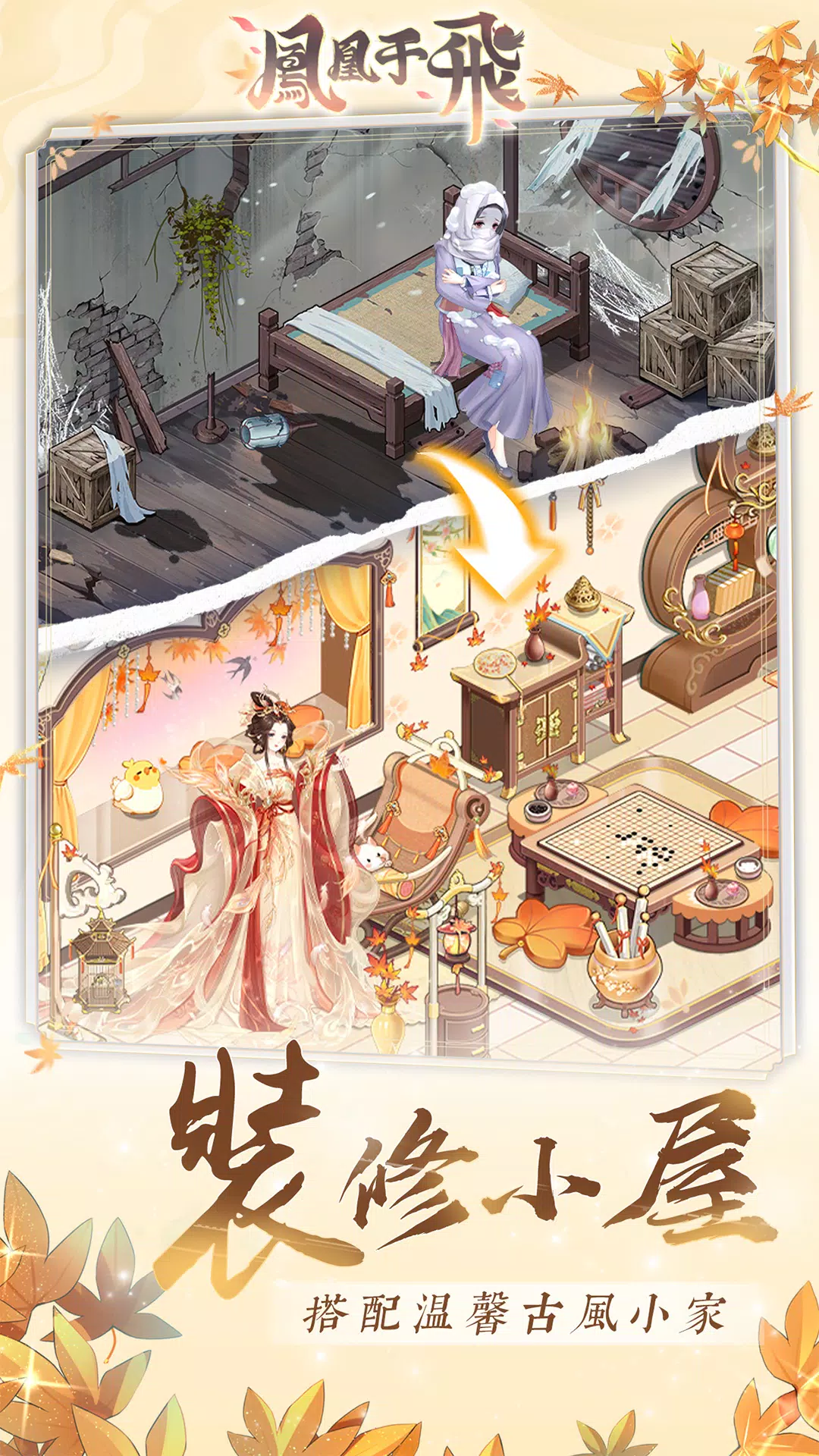 鳳凰于飛-後宮裝修日記 Captura de pantalla 0