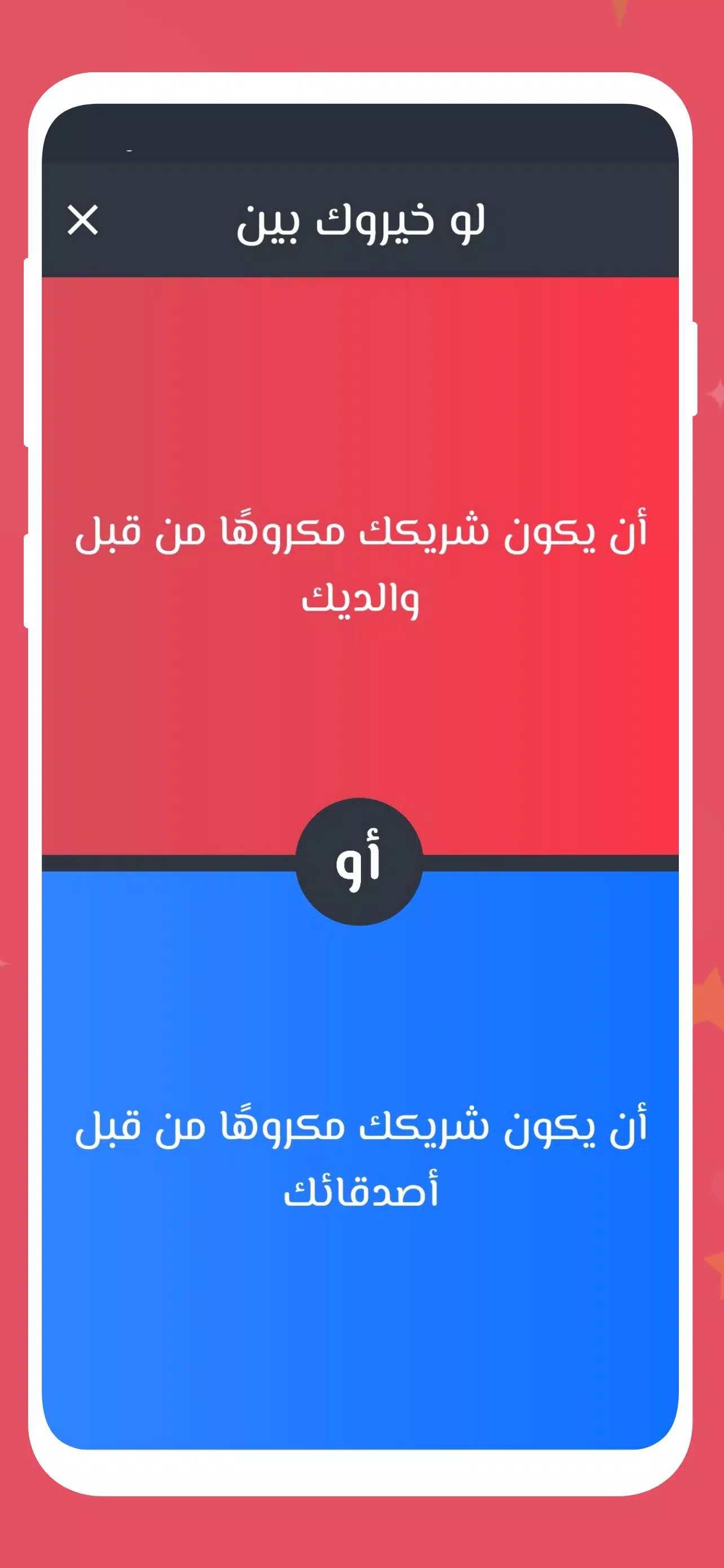 لو خيروك 2024 بدون نت للازواج应用截图第2张