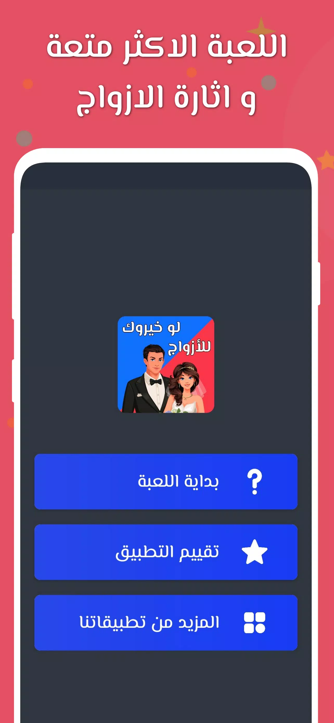 لو خيروك 2024 بدون نت للازواج应用截图第0张