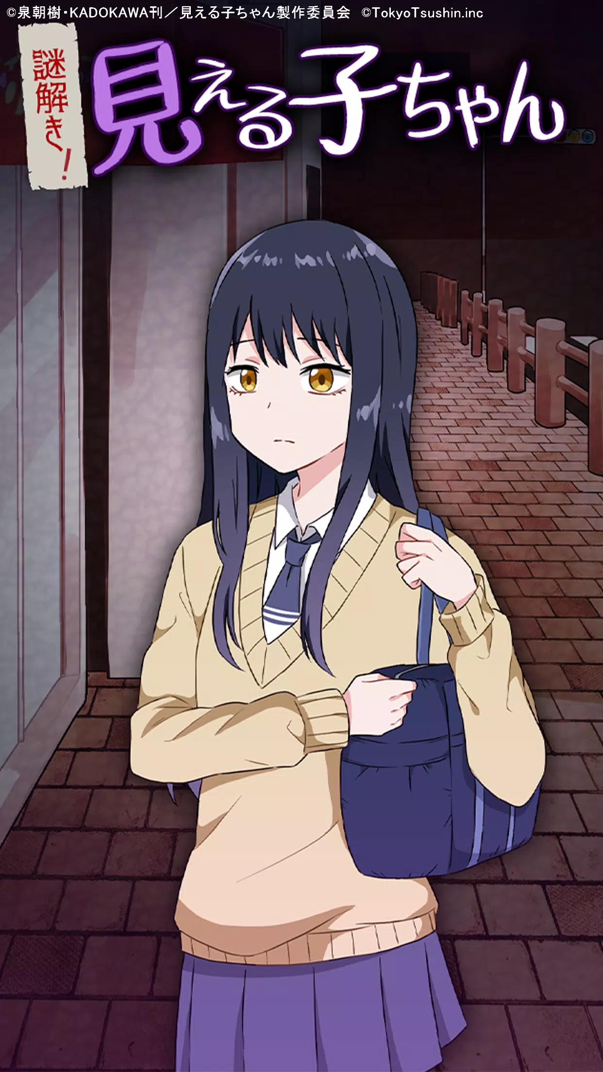 謎解き！見える子ちゃん Capture d'écran 0