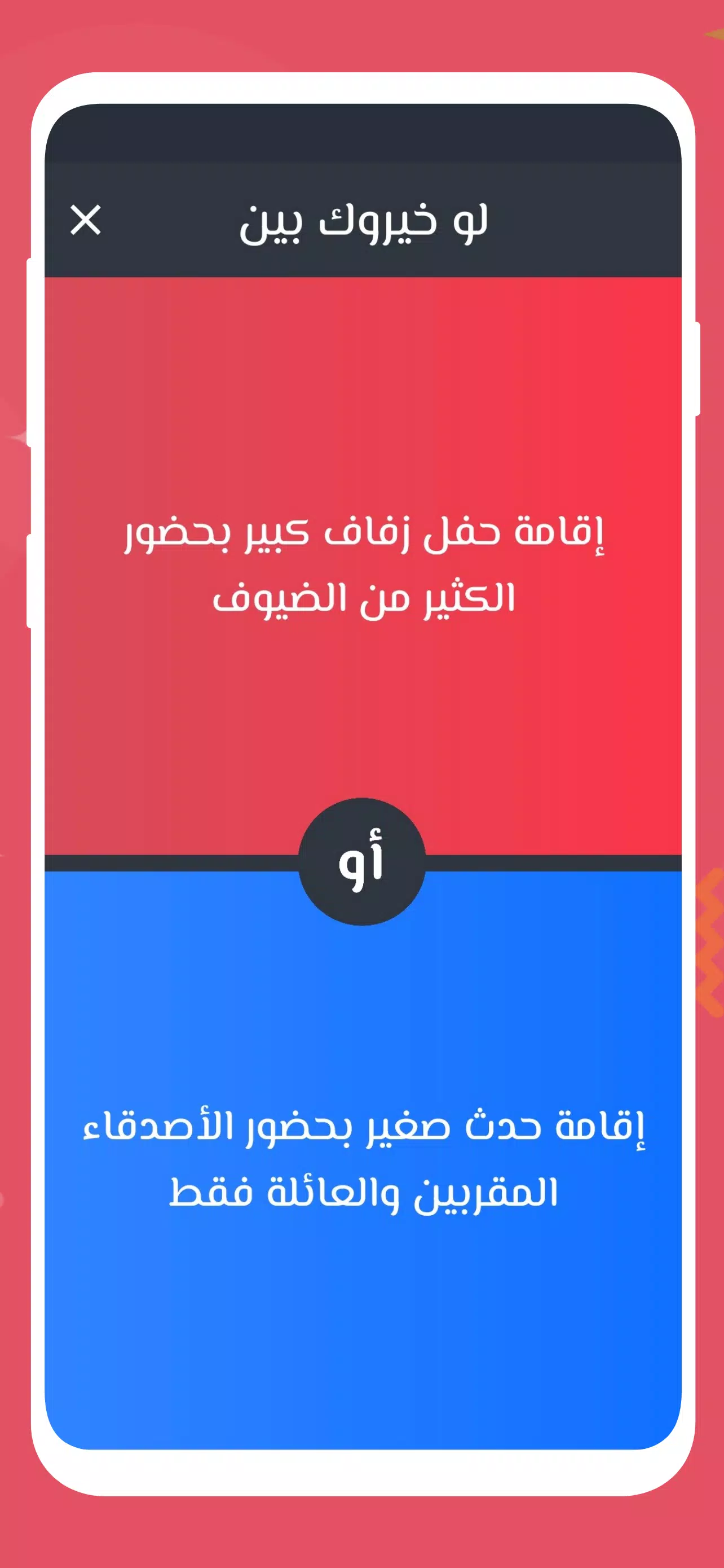 لو خيروك 2024 بدون نت للازواج应用截图第1张