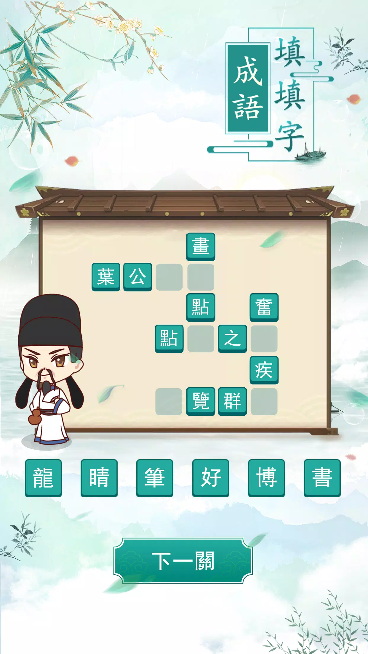 成語填填字 Ảnh chụp màn hình 2