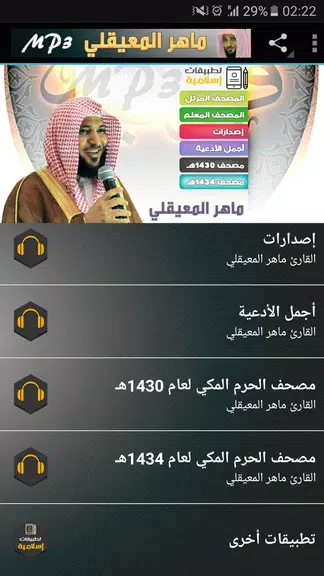 ماهر المعيقلي القران الكريم 스크린샷 1