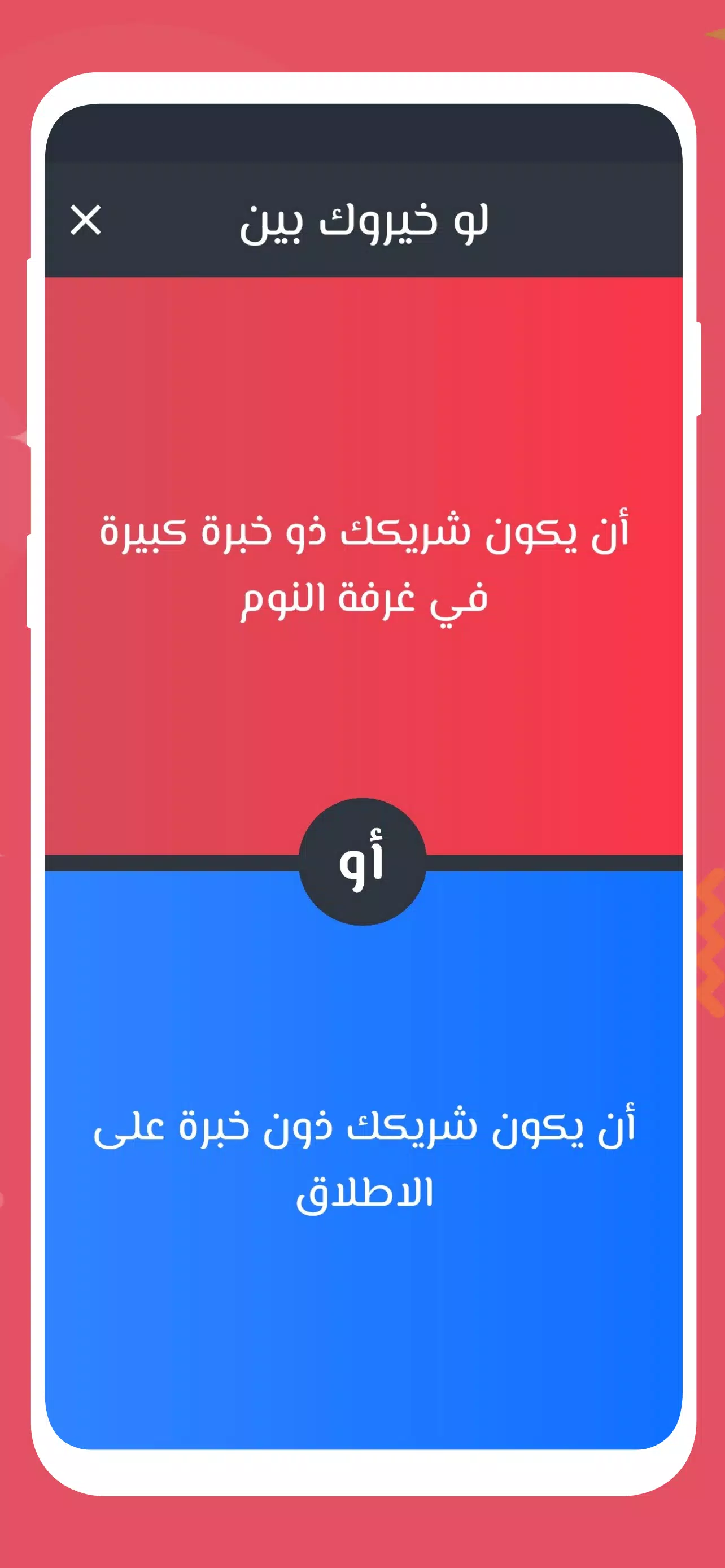 لو خيروك 2024 بدون نت للازواج应用截图第3张