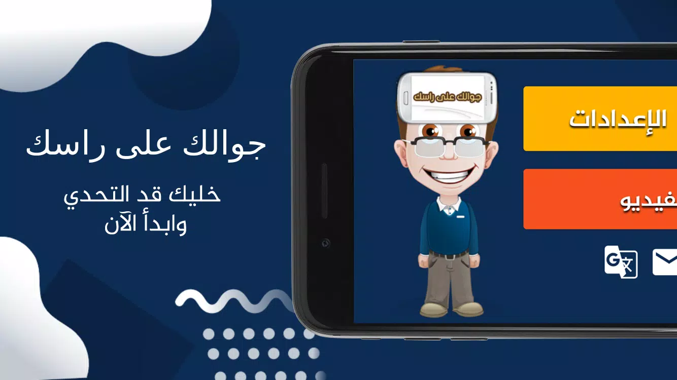 جوالك على راسك应用截图第1张