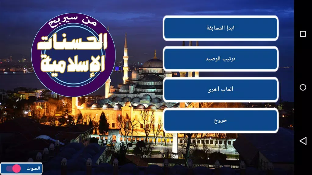 من سيربح الحسنات الإسلامية 스크린샷 0