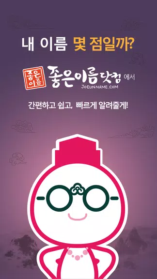 작명어플 좋은이름닷컴 작명, 감명, 이름짓기, 이름풀이 स्क्रीनशॉट 0