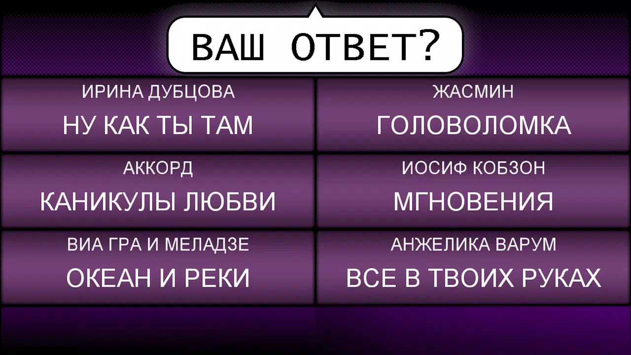 Мелодия - Угадай Песню 螢幕截圖 3