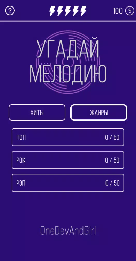 Угадай мелодию. Муз. викторина应用截图第1张