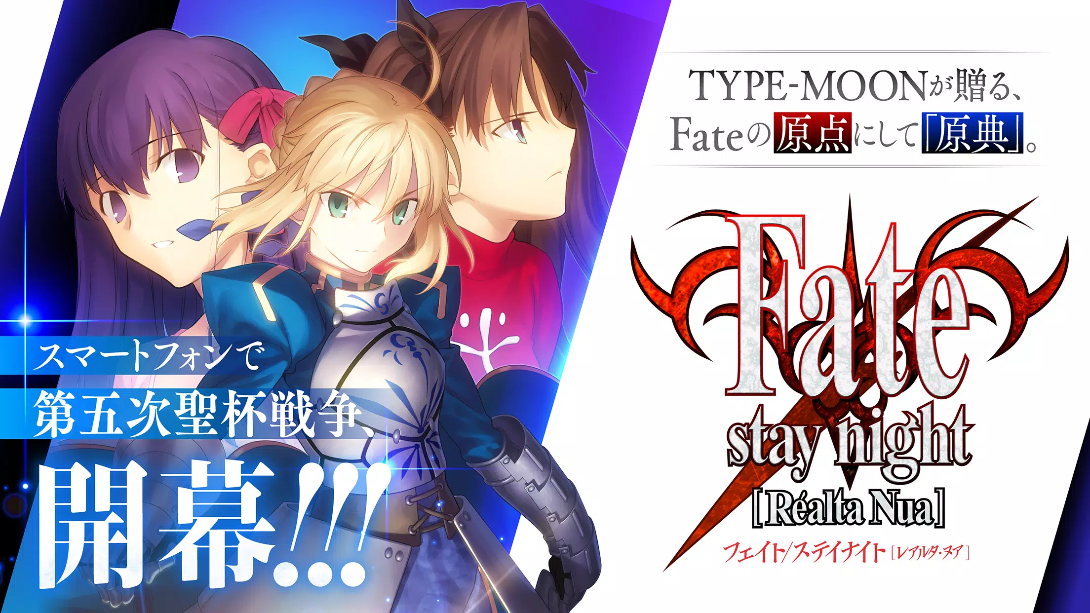 Fate/stay night [Realta Nua] スクリーンショット 0