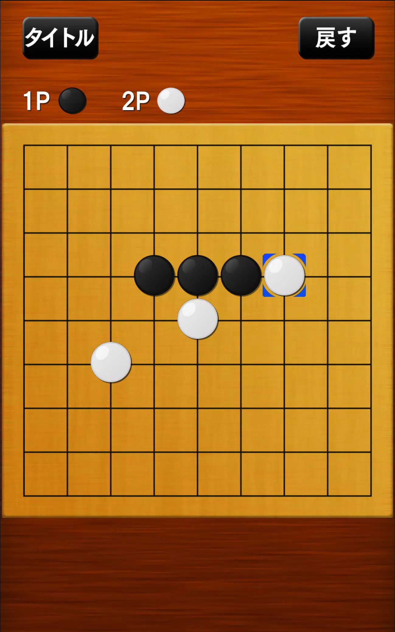 五目並べ Скриншот 3