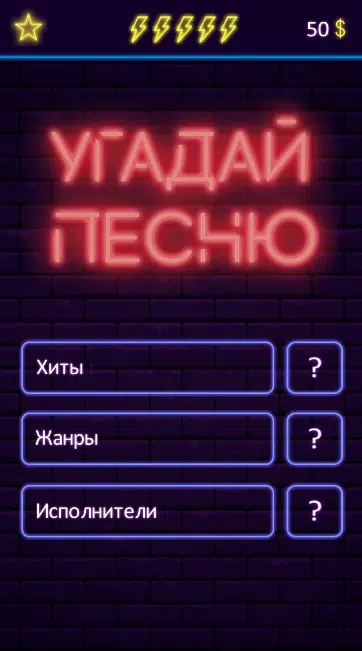 Угадай песню应用截图第0张