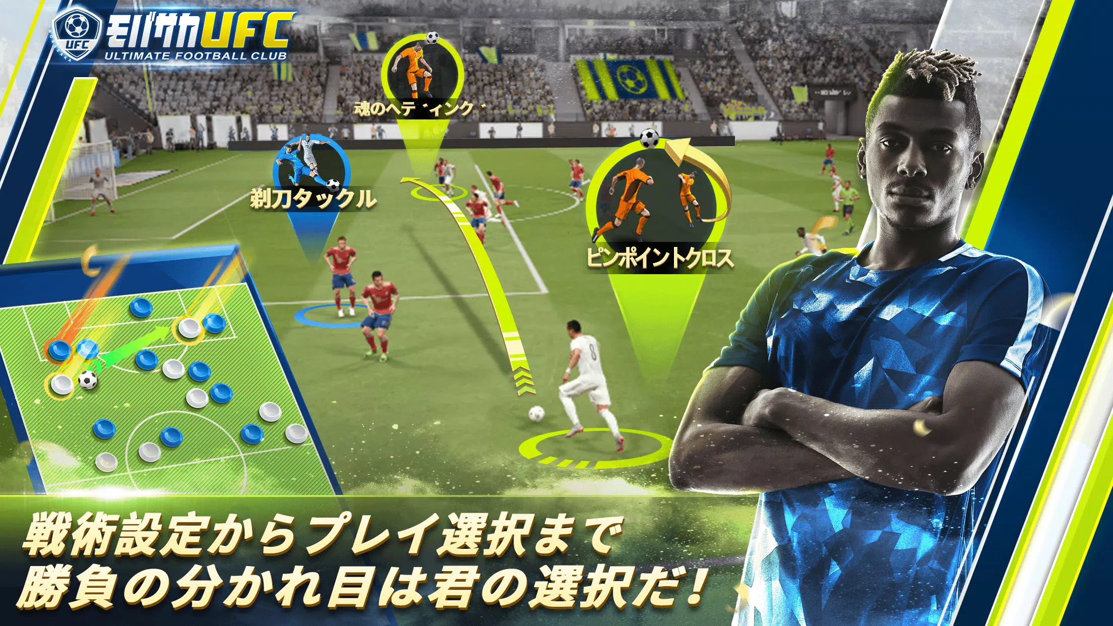 モバサカUltimate Football Club Schermafbeelding 2