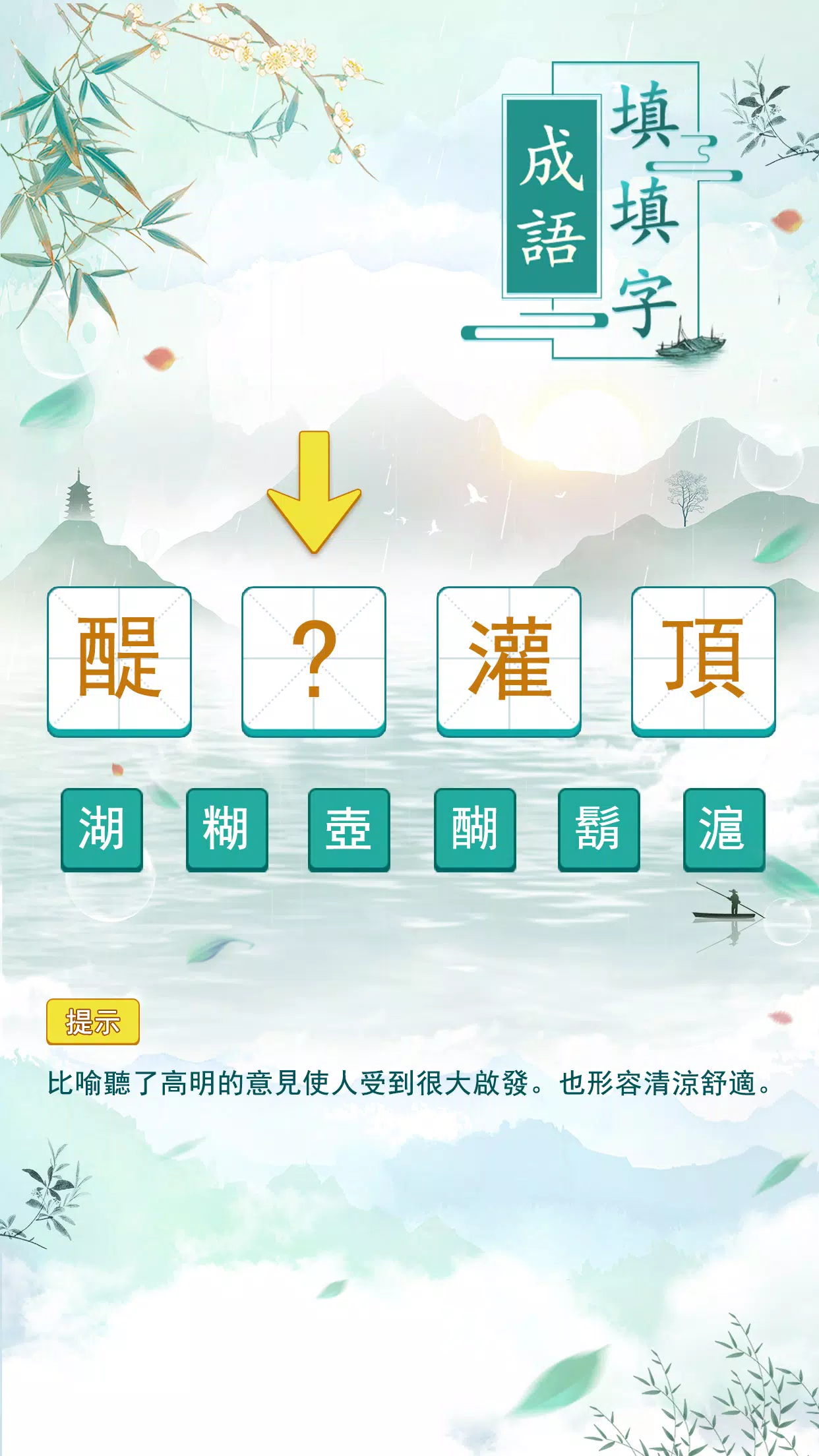 成語填填字 Ảnh chụp màn hình 0