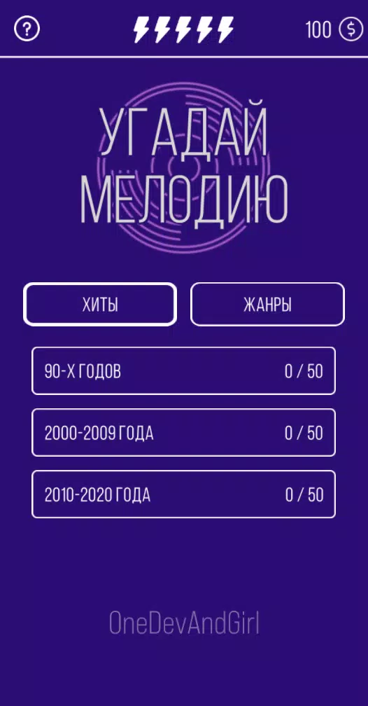 Угадай мелодию. Муз. викторина应用截图第0张