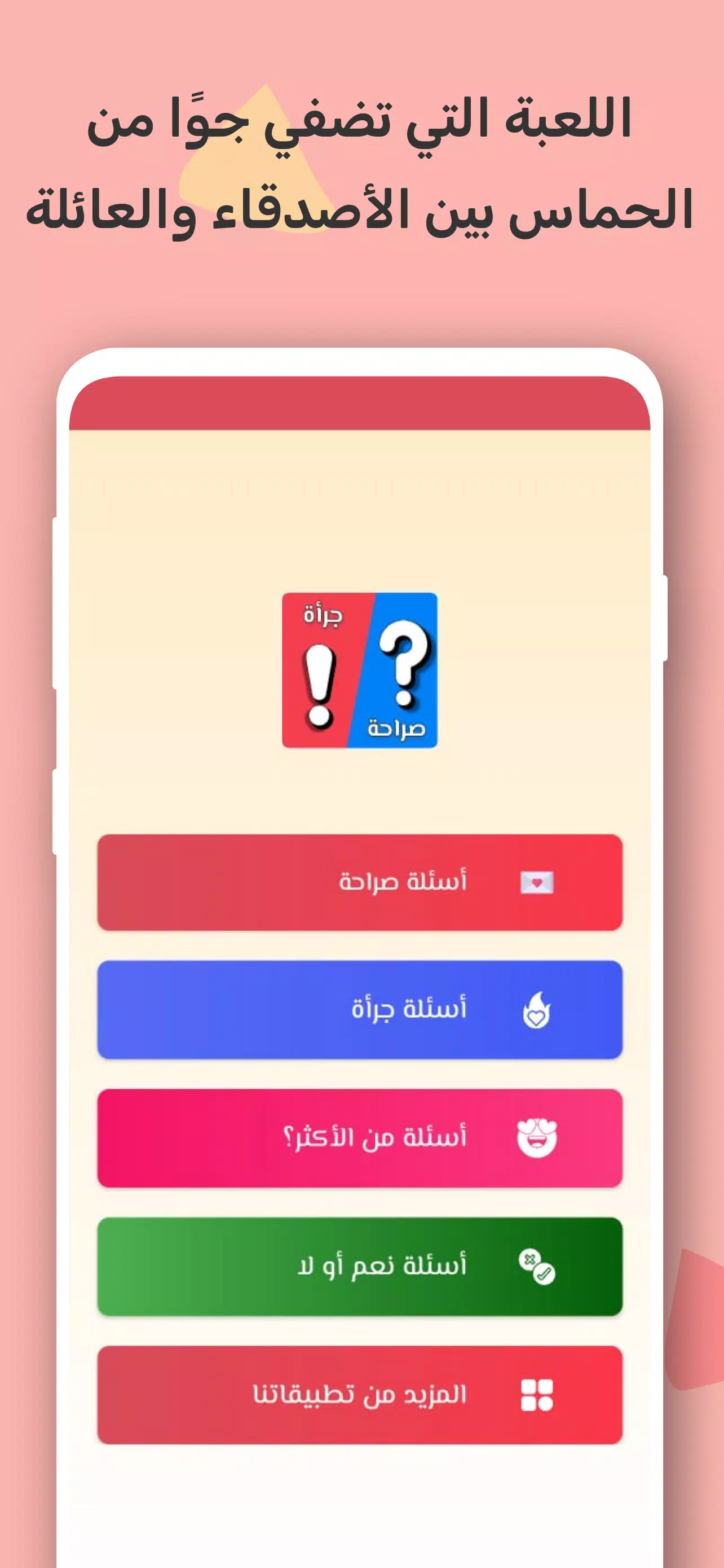 صراحة أم جرأة بدون نت स्क्रीनशॉट 0