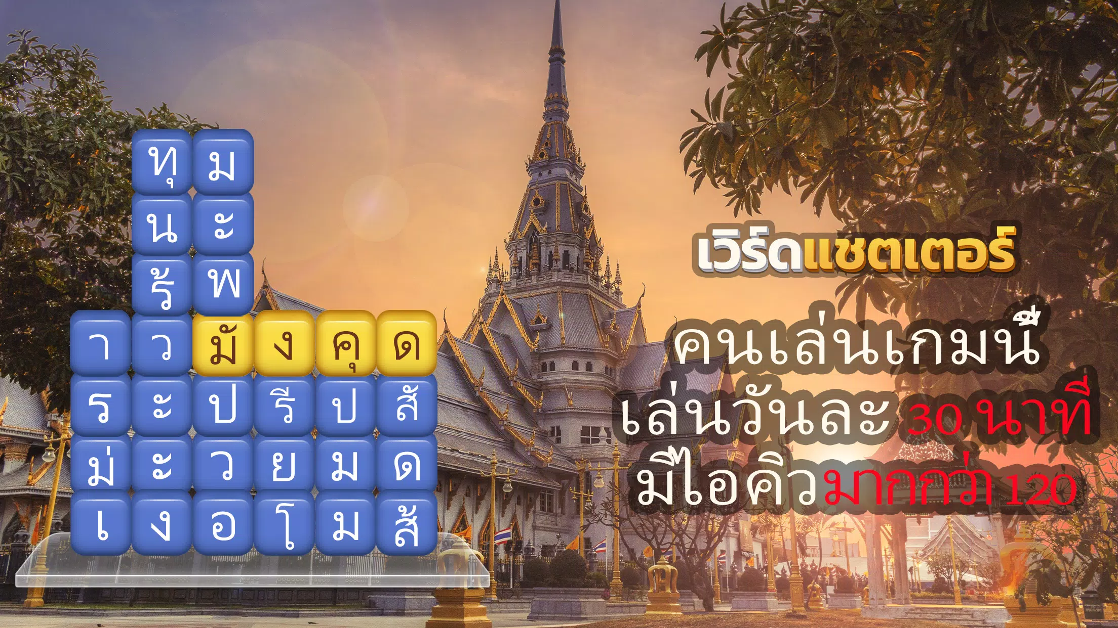 เวิร์ดแชตเตอร์-หาคำ स्क्रीनशॉट 0