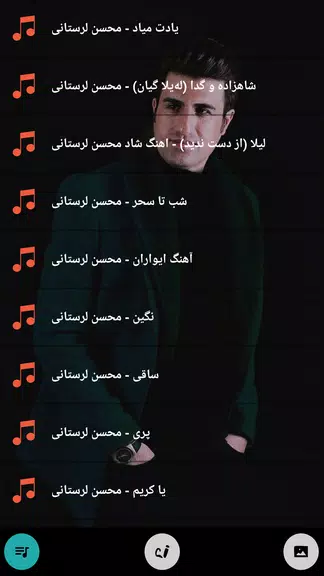 محسن لرستانی همه آهنگ آفلاین Скриншот 1