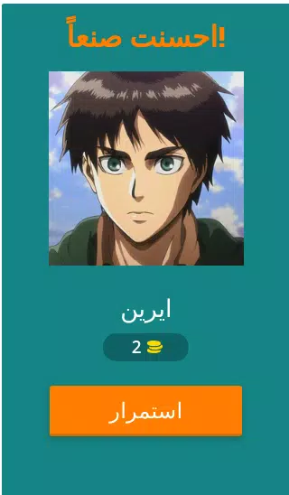 تحدي هجوم العمالقة 螢幕截圖 1