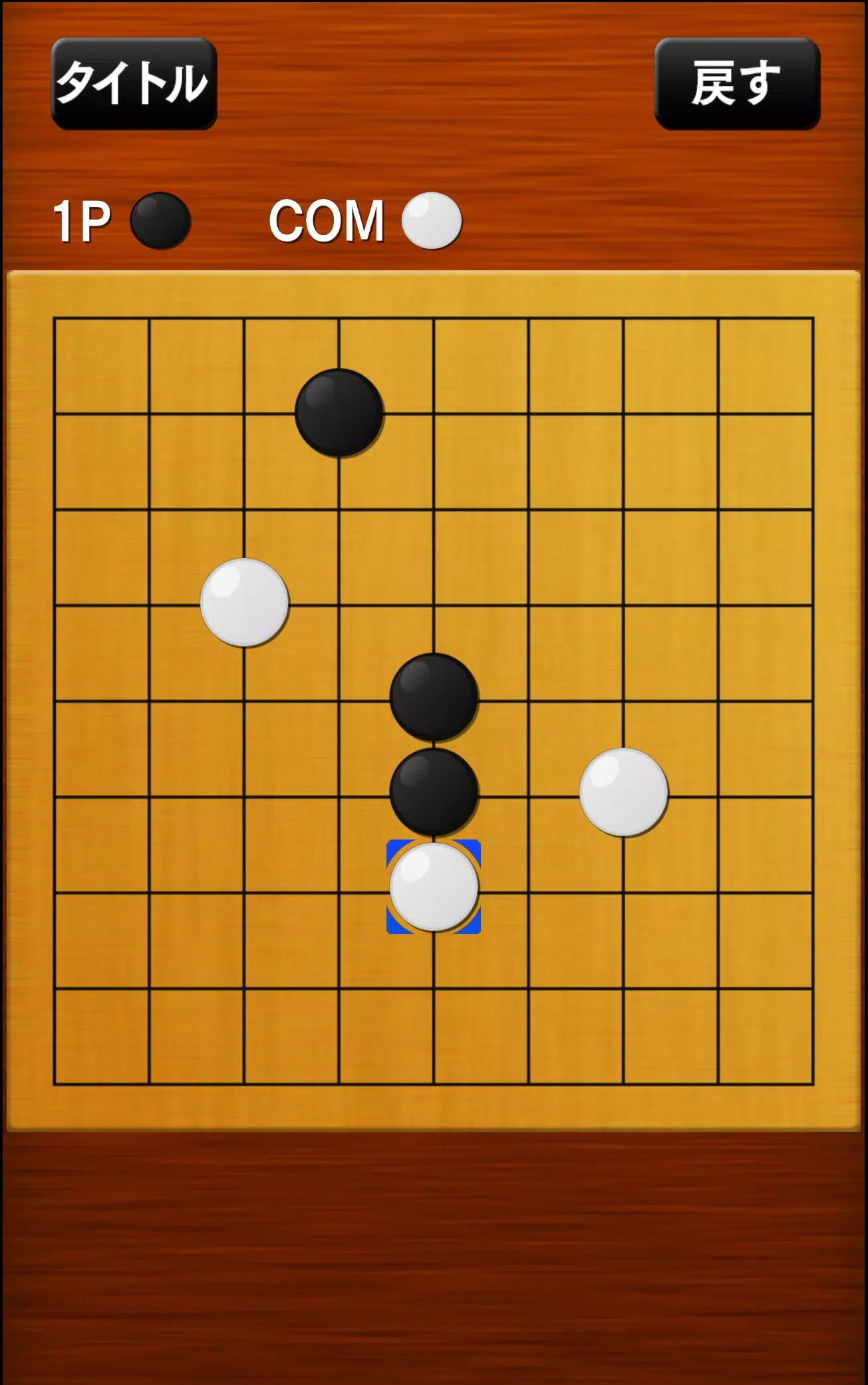 五目並べ Скриншот 1