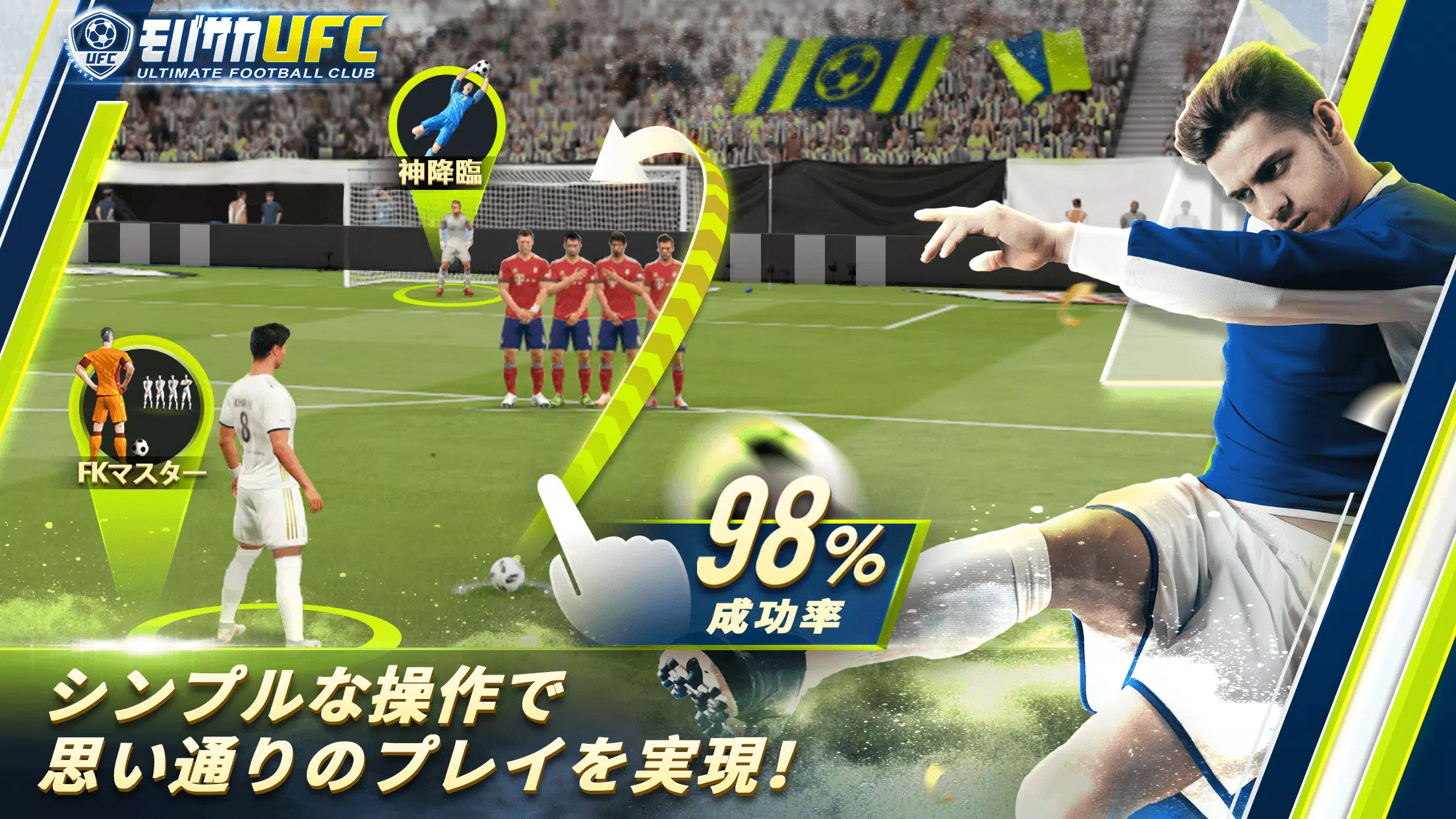 モバサカUltimate Football Club Schermafbeelding 1
