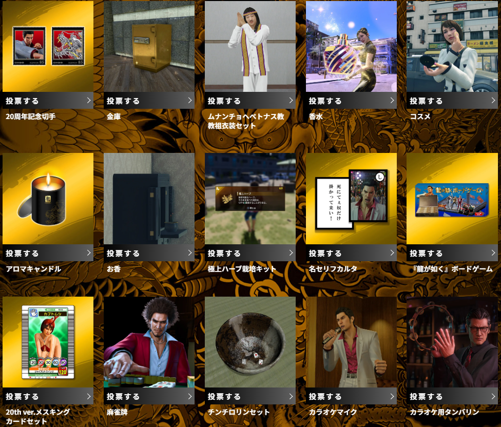 ပရိသတ်များသည် Yakuza Merch ကိုမဲပေးကြသည်။