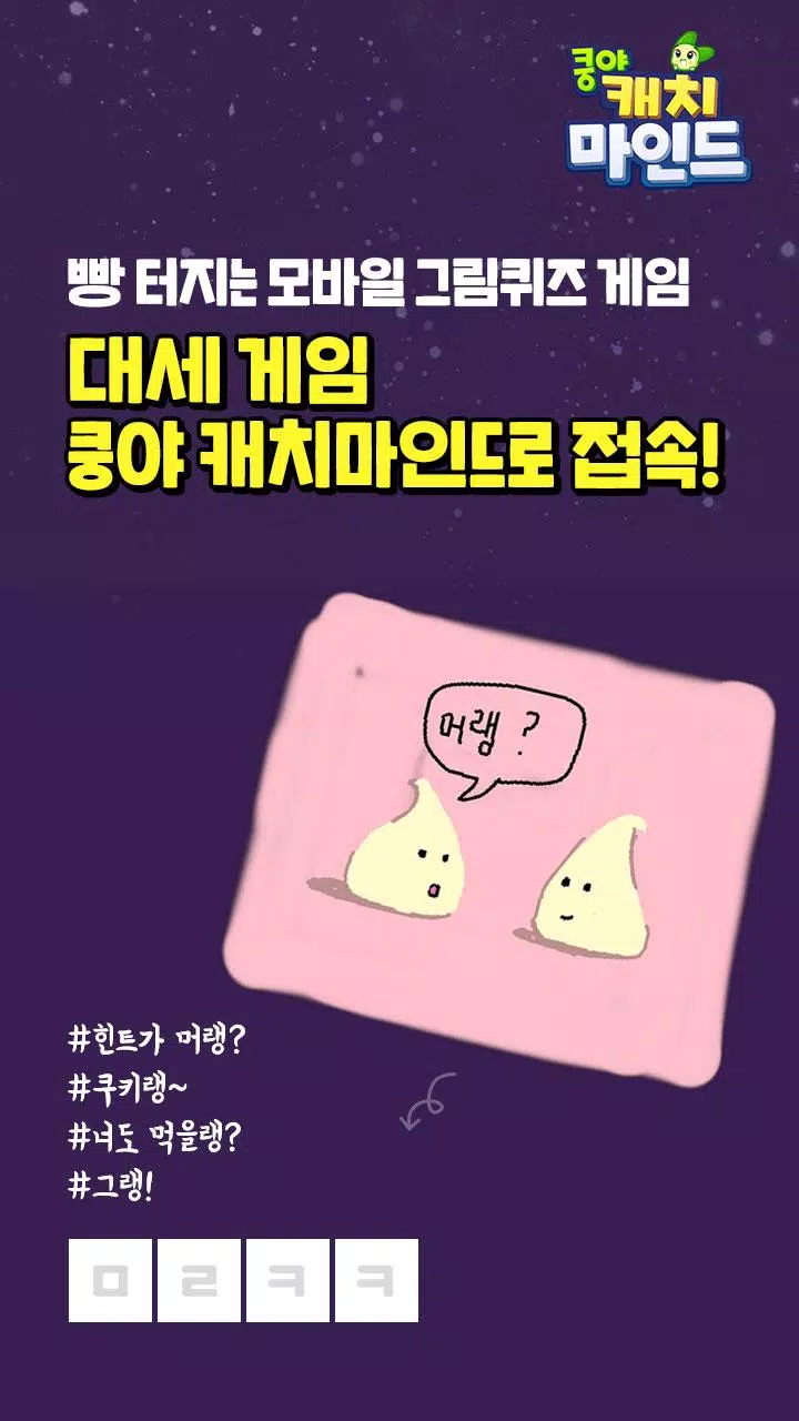 쿵야 캐치마인드 Captura de pantalla 1
