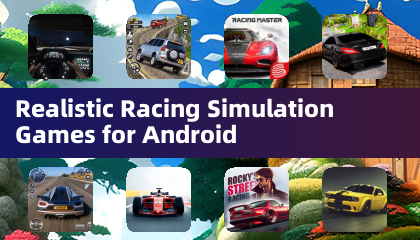 Androidのリアルなレーシングシミュレーションゲーム