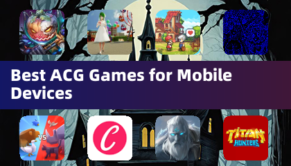 モバイルデバイス向け最適なACGゲーム