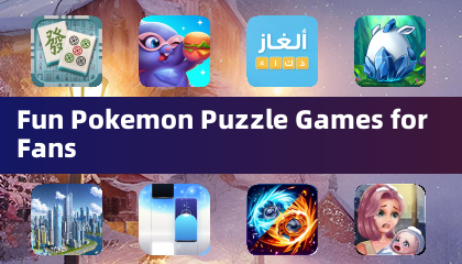 ポケモンパズルゲームの楽しいゲームたち