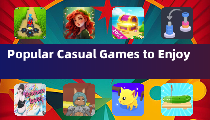 热门休闲游戏推荐