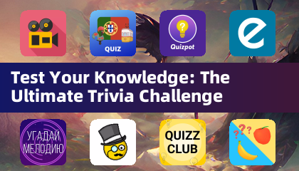 測試你的知識：終極知識問答挑戰